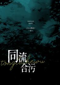 同流合污app