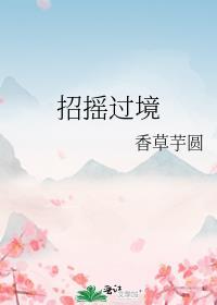 招摇过境by香草芋圆笔趣阁