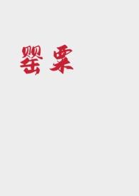 罂粟的爱