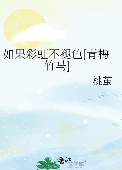 假如彩虹是座桥