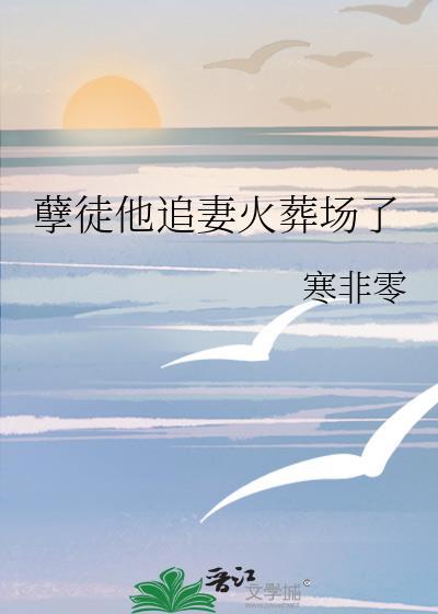 孽徒他追妻火葬场了免费