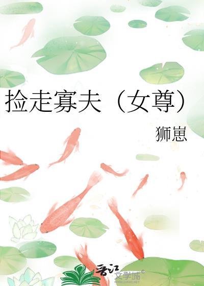 捡走寡夫女尊笔趣阁