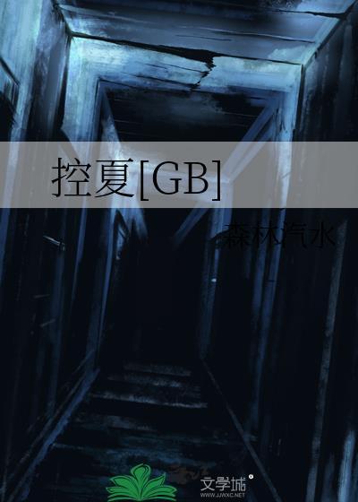 乐夏控制我控制我