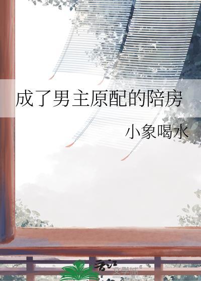 穿成男主原配将月云