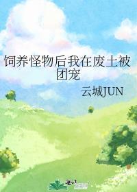 在怪物收养所里做美食全文免费阅读