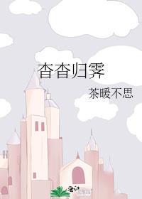 杳杳归霁讲的什么故事