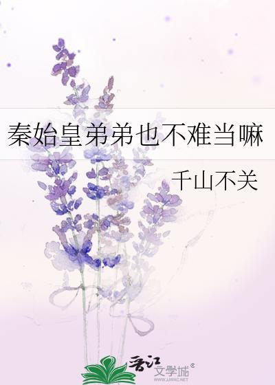 秦始皇弟弟也不难当嘛24