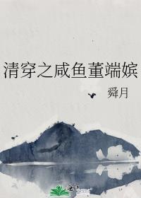 清穿之咸鱼董端嫔戈雅