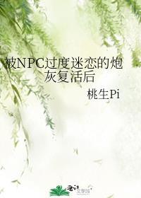 被npc疯狂迷恋的炮灰复活后