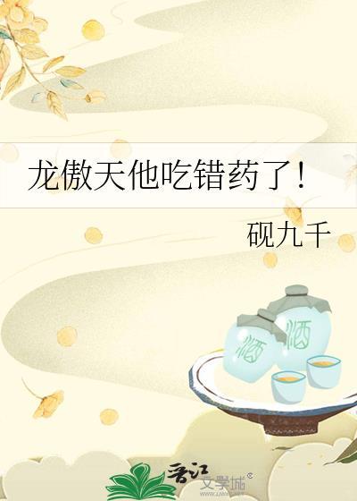 龙傲天他吃错药了免费阅读