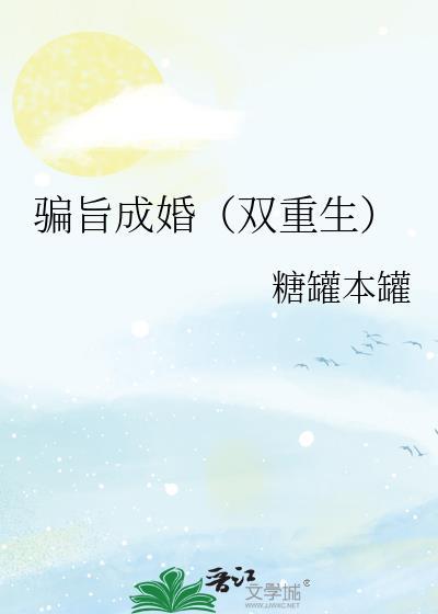 骗旨成婚双重生全文免费观看