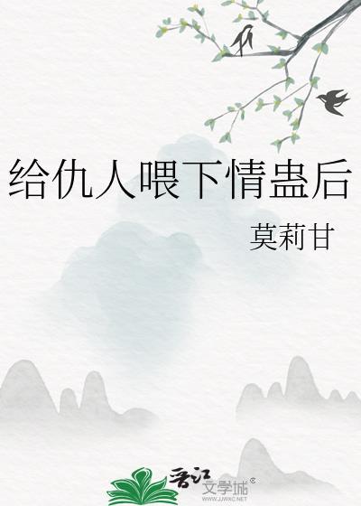 给仇人喂下情蛊后怎么办