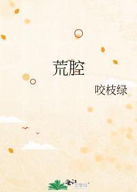 荒腔鱼不语全文免费阅读