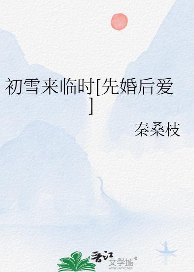 初雪来袭