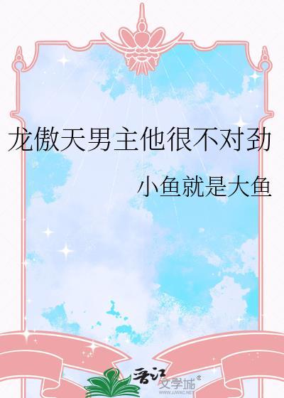 龙傲天男主他很不对劲免费阅读