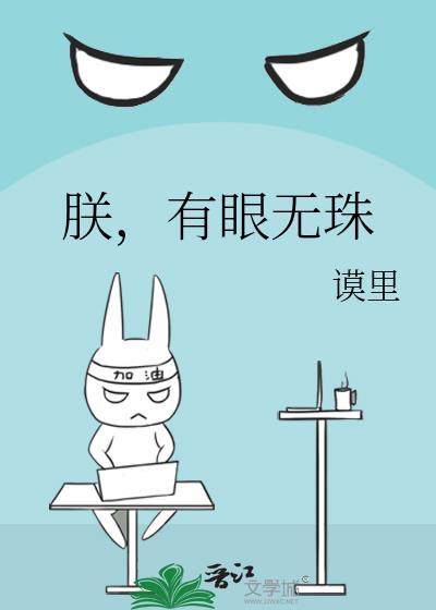 有眼无珠是什么生肖