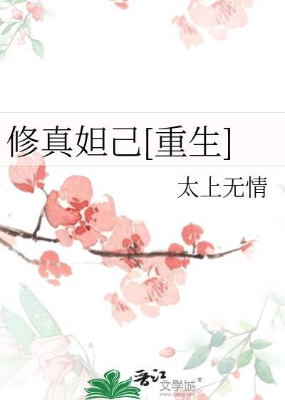 修真妲己[重生