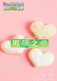 男颜之瘾电影完整版
