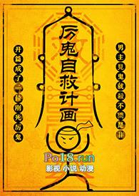 厉鬼自救计画 (NP) 尼古拉斯·老谢