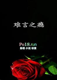 难言之瘾 郁七月