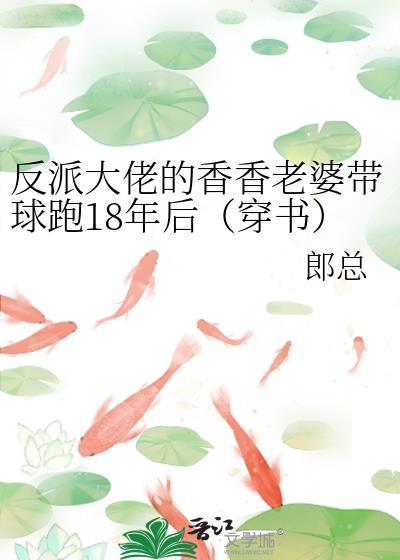 反派大佬的甜妻免费阅读