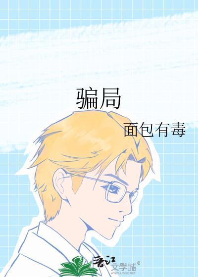 骗局成语