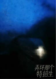 弄坏那个特招生by笔趣阁免费阅读