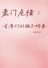 豪门罪爱首席太霸道