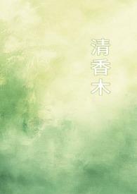 清香木树图片大全