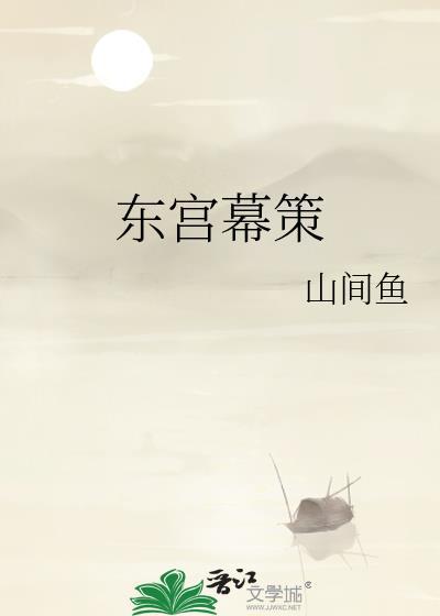 东宫幕策最新更新章节笔趣阁