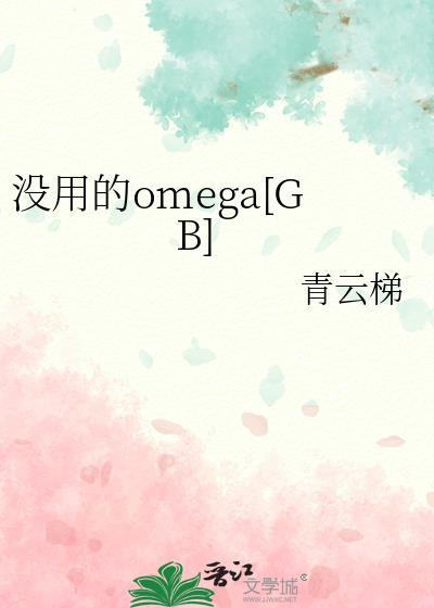 没用的omega19