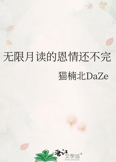 无限月读的意思