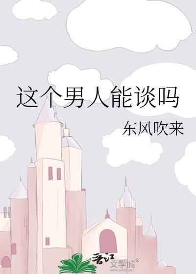 这个男人能谈吗by资源