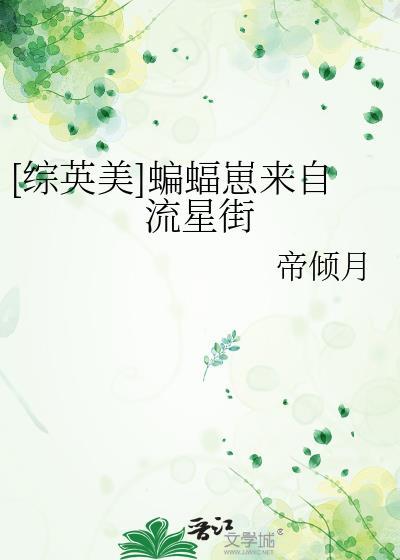 综英美蝙蝠游戏