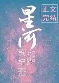 星河枸杞茶免费阅读简介