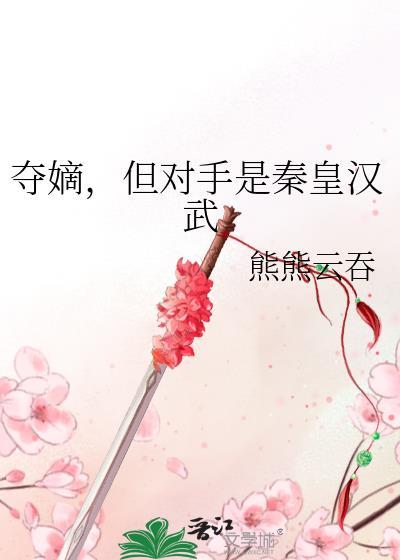 夺嫡但对手是秦皇汉武文心