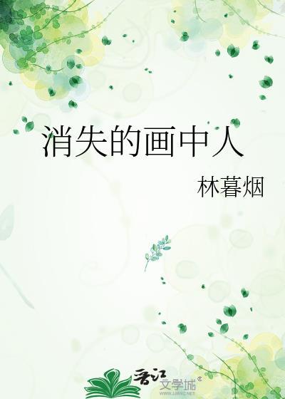 消失的画中人林暮烟最新章节列表