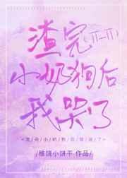 渣了小奶狗之后