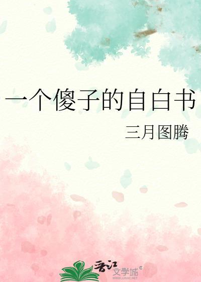 一个傻子的一生全文