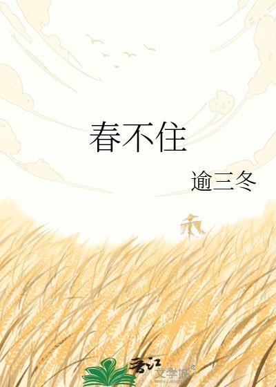 春不住逾三冬
