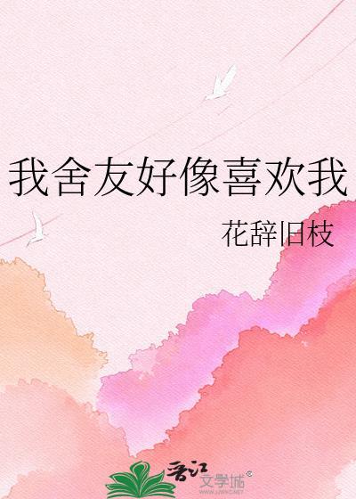 我感觉我的室友喜欢我
