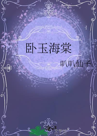 玉海棠剧情介绍