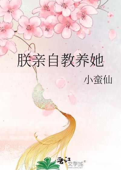 朕亲自教养她百度