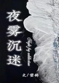 夜雾沉迷by望舒笔趣阁