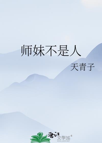 师妹不是人天青子