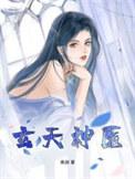 玄天战神全文免费阅读