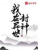我在异世封神起点中文网