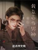 重生我立志当男神全文免费阅读