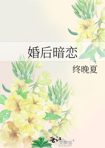 婚后暗恋by终晚夏讲的什么内容