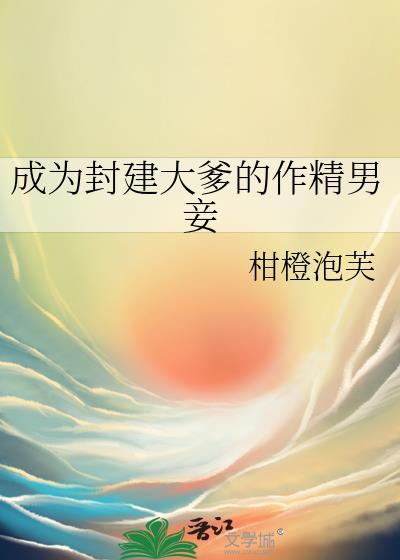 成为封建大爹的作精男妾江宴